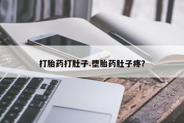 流产药网上专门卖店联系微信打胎药打肚子.堕胎药肚子疼？