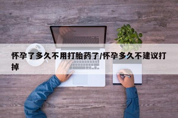 流产药网上专门卖店联系微信怀孕了多久不用打胎药了/怀孕多久不建议打掉