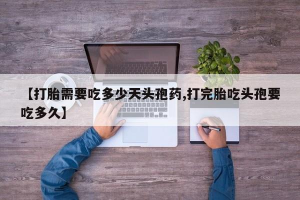 流产药网上专门卖店联系微信【打胎需要吃多少天头孢药,打完胎吃头孢要吃多久】