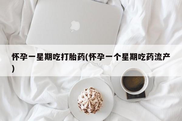 流产药网上专门卖店联系微信怀孕一星期吃打胎药(怀孕一个星期吃药流产)