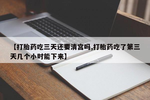 流产药网上专门卖店联系微信【打胎药吃三天还要清宫吗,打胎药吃了第三天几个小时能下来】